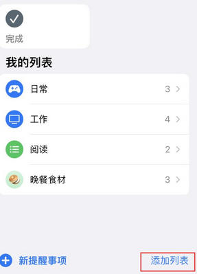 新州镇苹果14维修店分享iPhone14如何设置主屏幕显示多个不同类型提醒事项 