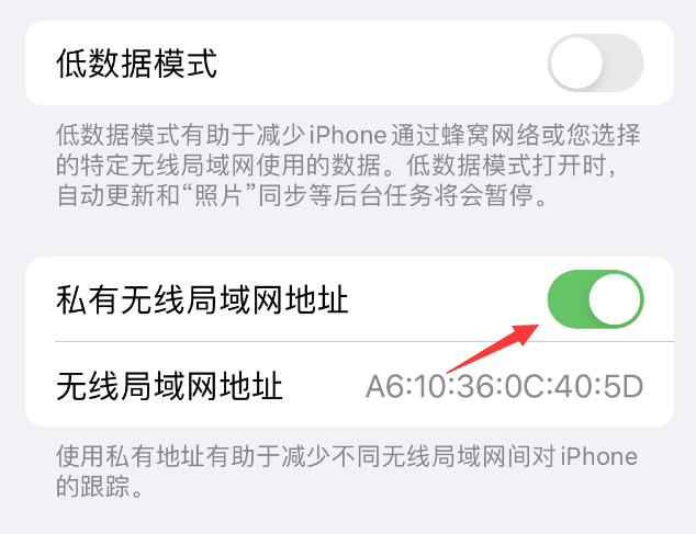 新州镇苹果wifi维修店分享iPhone私有无线局域网地址开启方法 