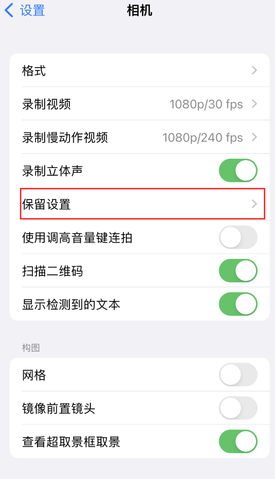 新州镇苹果14维修分享如何在iPhone 14 机型中保留拍照设置 