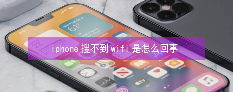 新州镇苹果13维修分享iPhone13搜索不到wifi怎么办 